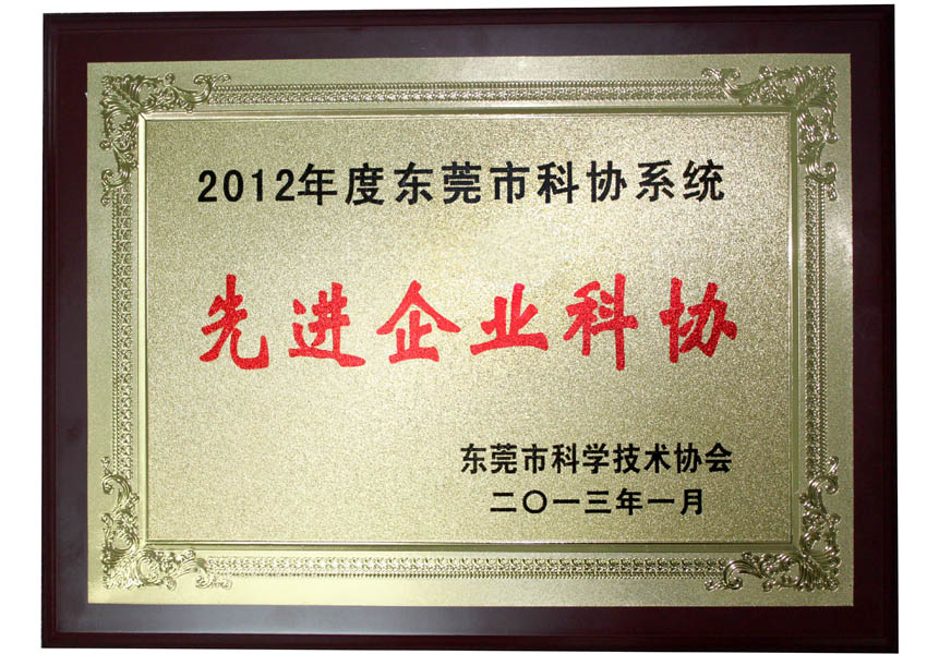 我司獲2012年度東莞“先進(jìn)企業(yè)科協(xié)”稱號