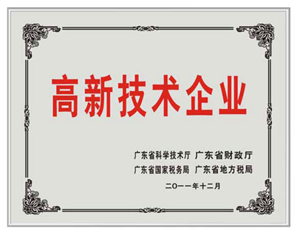 我司喜獲國家高新技術(shù)企業(yè)證書